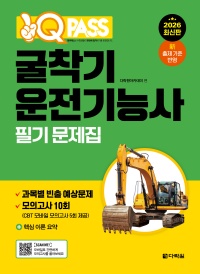 2026 원큐패스 굴착기운전기능사 필기 문제집